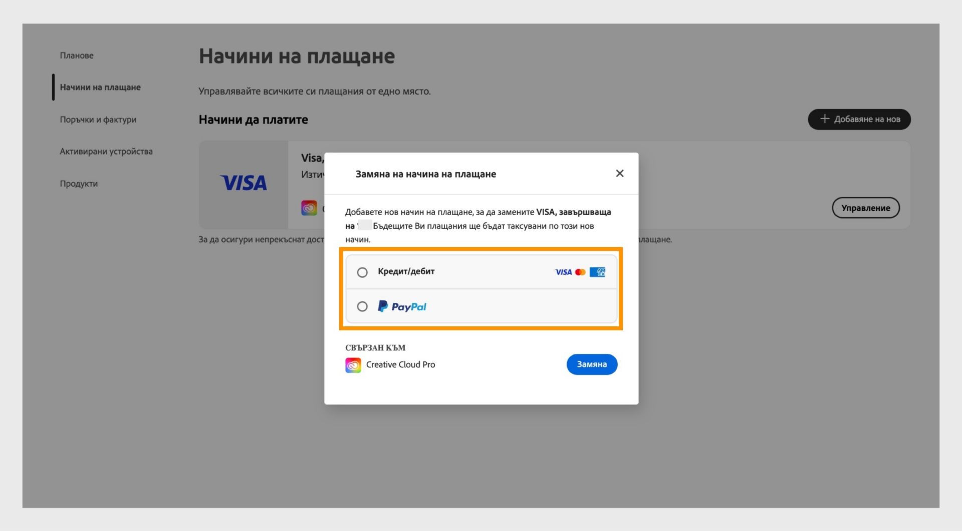 Прозорецът Replace (Замяна) предоставя опция за избор на нов начин на плащане, като например кредитна или дебитна карта и Paypal.