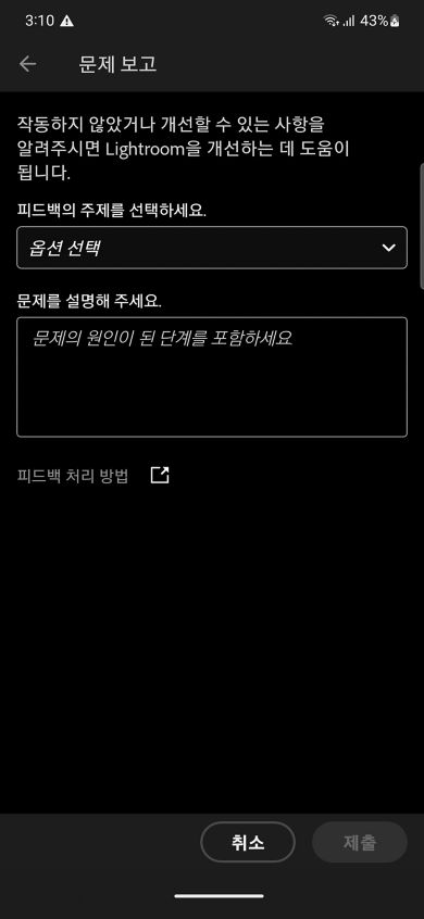 문제 신고하기 화면에는 피드백 주제 선택과 문제 설명의 두 필드가 표시되며 취소 및 제출 버튼이 있습니다.