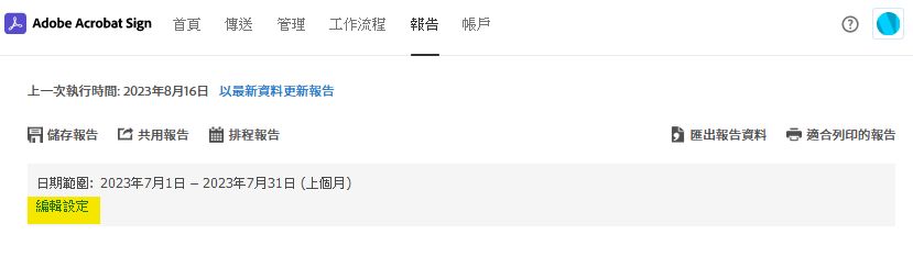 報告頁面選項 - 編輯設定