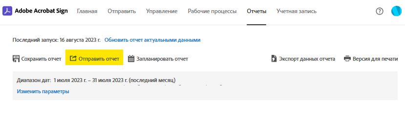 Опция страницы отчета — Отправка отчета