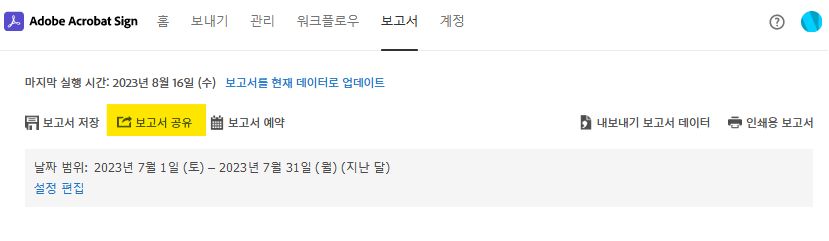 보고서 페이지 옵션 - 보고서 공유