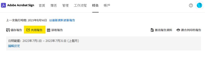 報告頁面選項 - 共用報告
