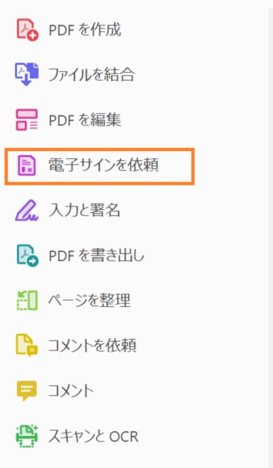 Adobe Sign は「署名を依頼」ツールに名称変更されました