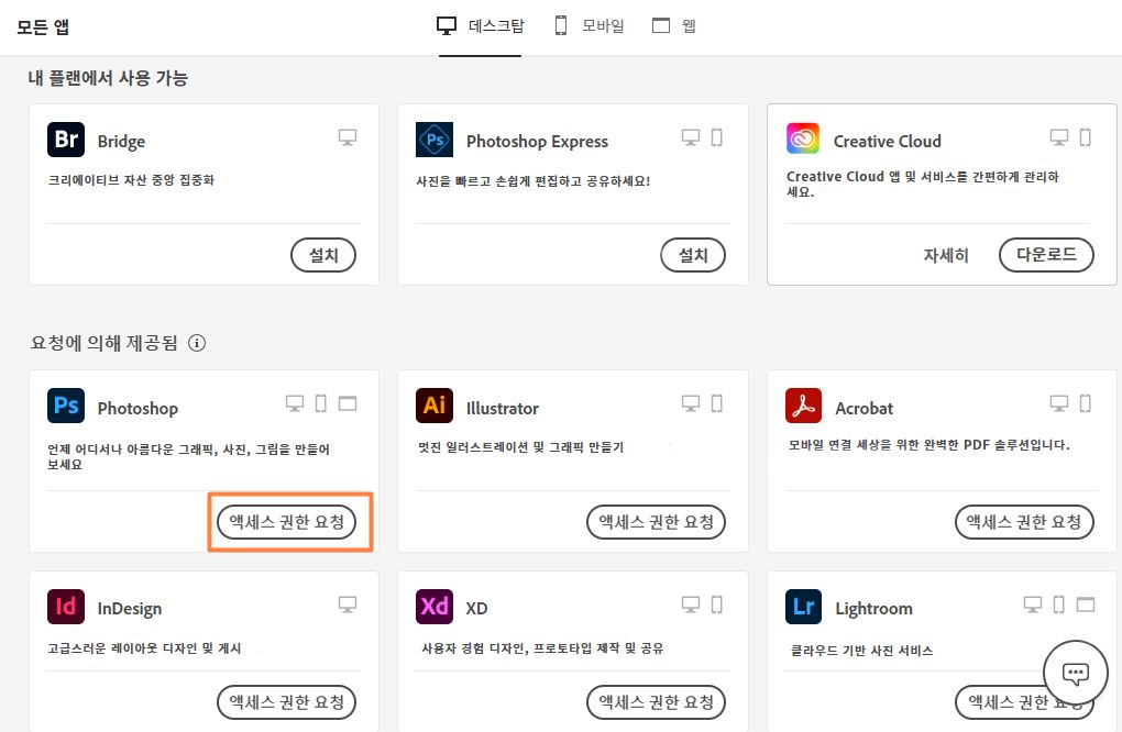 액세스 권한 요청 버튼이 강조 표시된 Creative Cloud 데스크탑 앱