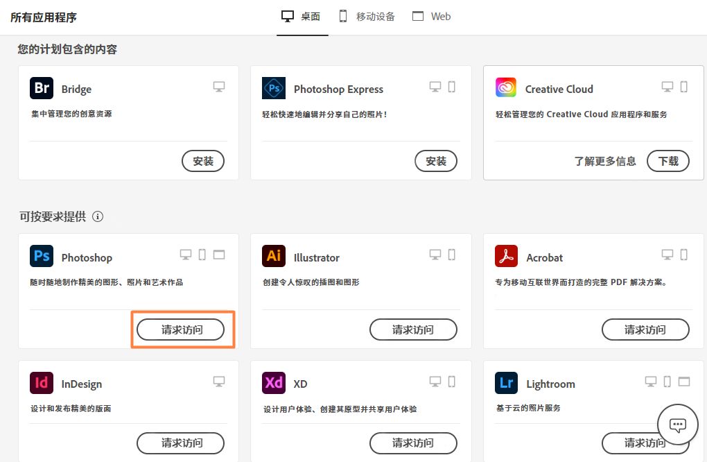 Creative Cloud 桌面应用程序，其中突出显示着“请求访问”按钮