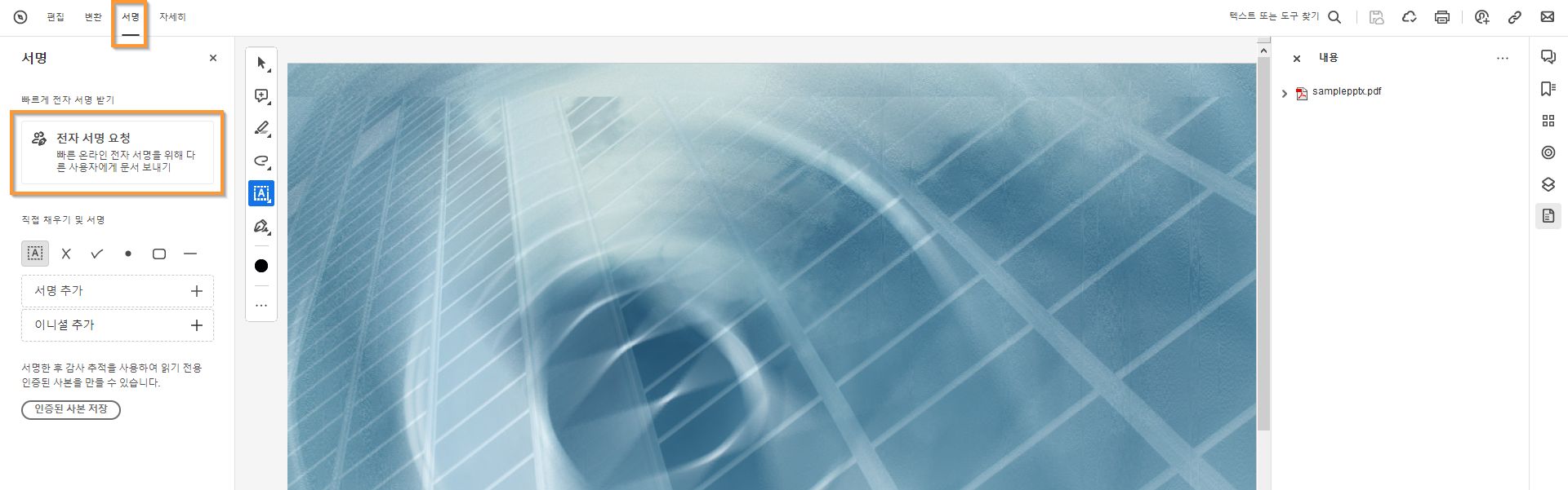 전자 서명 요청