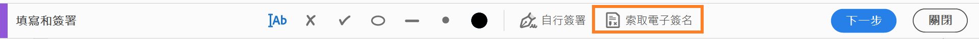 在「填寫和簽署」工具列中按「下一步」