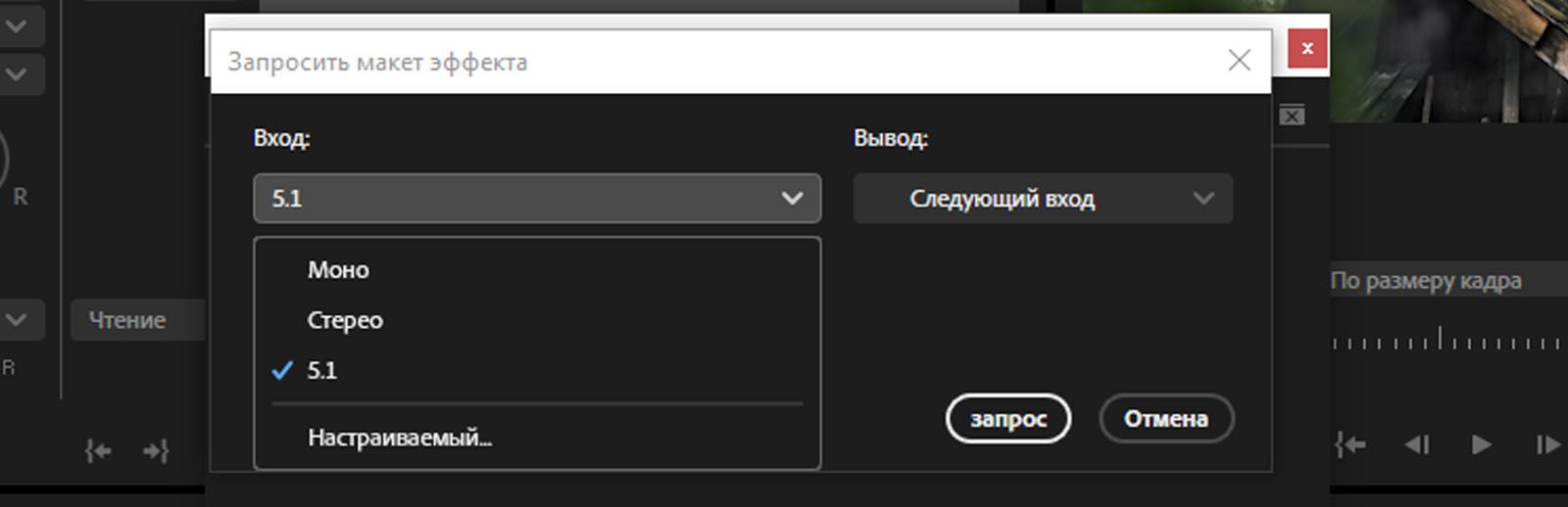 Откроется диалоговое окно «Запросить макет эффекта» с возможностью выбора входа из раскрывающегося меню