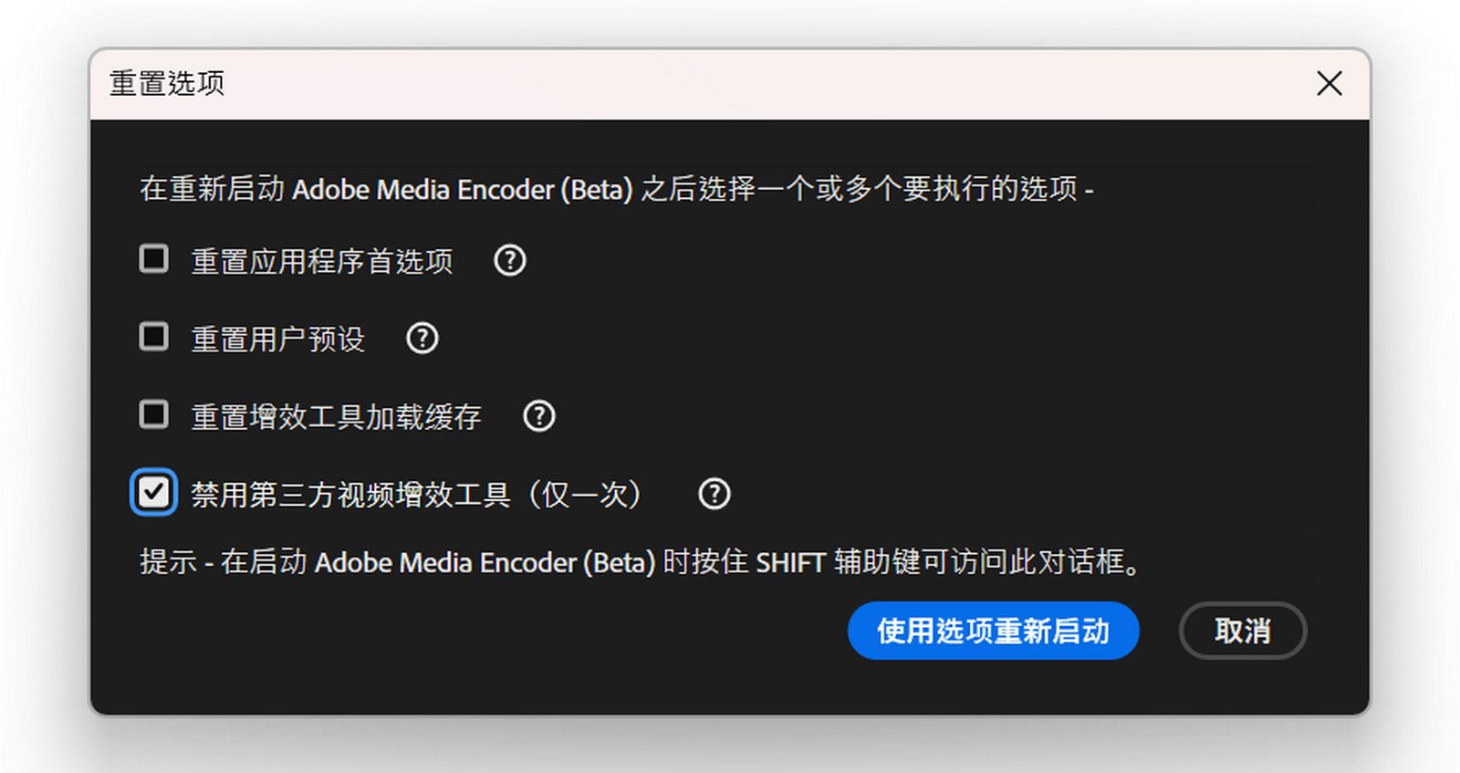 “重置选项”对话框已打开，其中具有重置首选项、预设、增效工具缓存以及禁用第三方增效工具的选项。包括 Shift 键提示、“使用选项重新启动”和“取消”按钮。