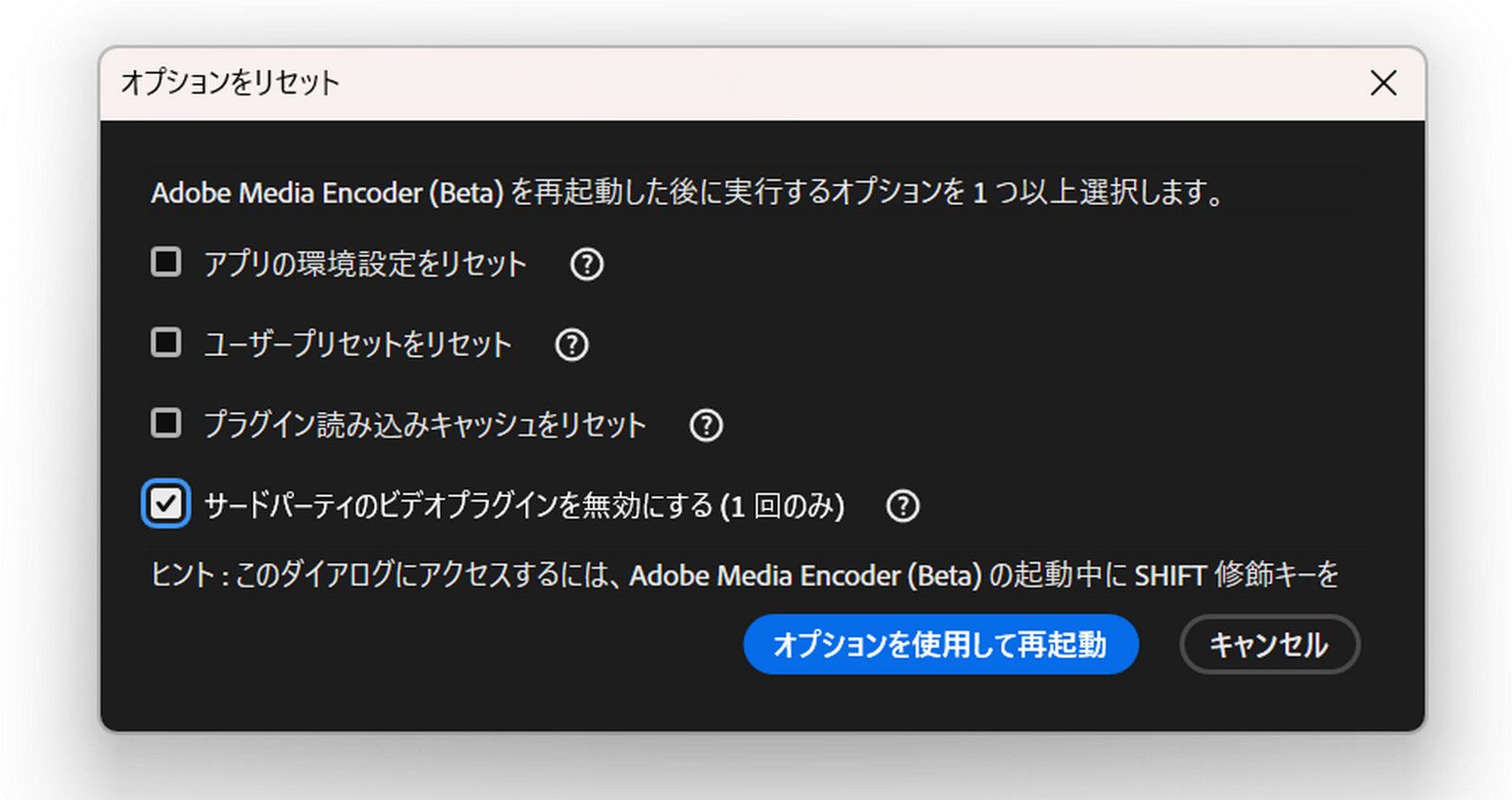 オプションをリセットダイアログボックスが開くと、設定、プリセット、プラグインキャッシュをリセットしたり、サードパーティのプラグインを無効にしたりするためのオプションがあります。Shift キーの説明、「オプションを使用して再起動」ボタンおよび「キャンセル」ボタンが含まれています。
