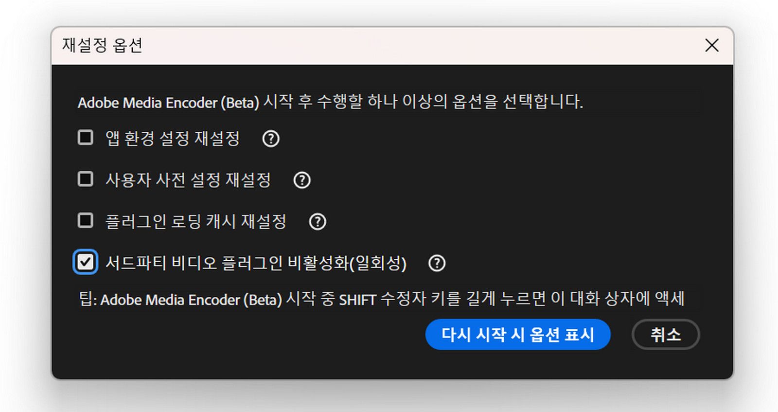 재설정 대화 상자가 열려 있고 환경 설정, 사전 설정, 플러그인 캐시를 재설정하는 옵션과 서드파티 플러그인을 비활성화하는 옵션이 있습니다. Shift 키 팁, 이 옵션으로 다시 시작, 취소 버튼도 포함됩니다.
