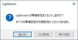 Lightroom の環境設定のリセット