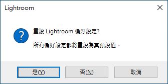 重設 Lightroom 偏好設定