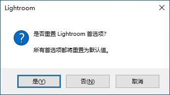 重置 Lightroom 首选项