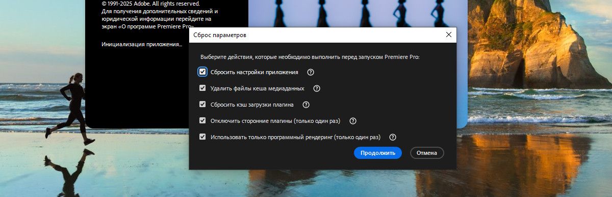 При запуске диалогового окна сброса настроек появляются различные варианты запуска Premiere Pro, такие как сброс настроек приложения, очистка файлов кэша мультимедиа и сброс кэша загрузки подключаемых модулей.