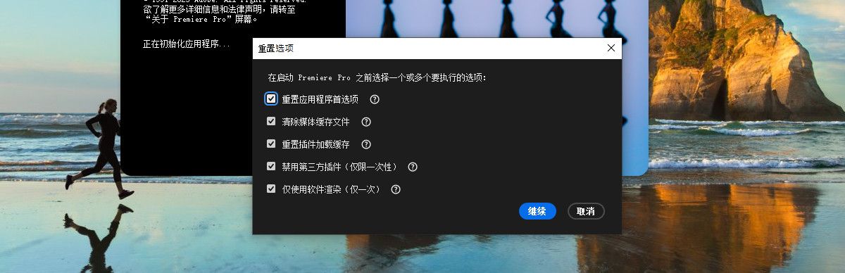 重置选项对话框已启动，提供不同选项以执行 Premiere Pro 启动操作，例如重置应用首选项、清除媒体缓存文件和重置插件加载缓存。