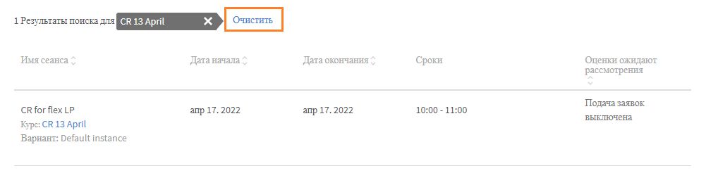 Сбросить фильтр поиска