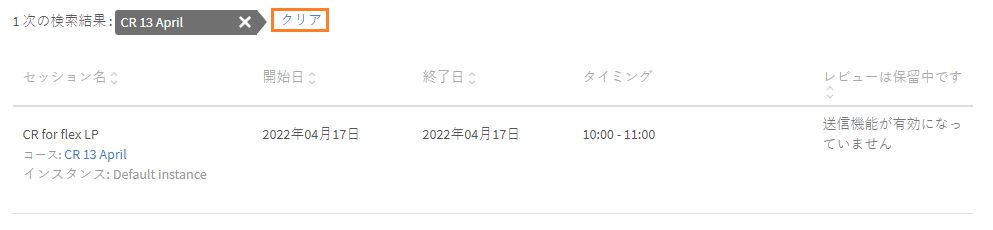 検索フィルターのリセット