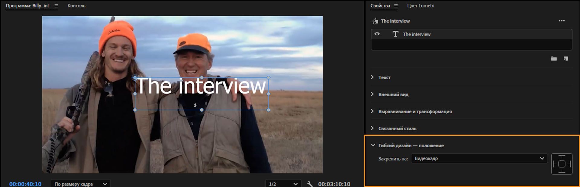 Интерфейс Premiere Pro с отображением параметра «Гибкий дизайн — Позиция», для которого задано значение для привязки текста к видеокадру.