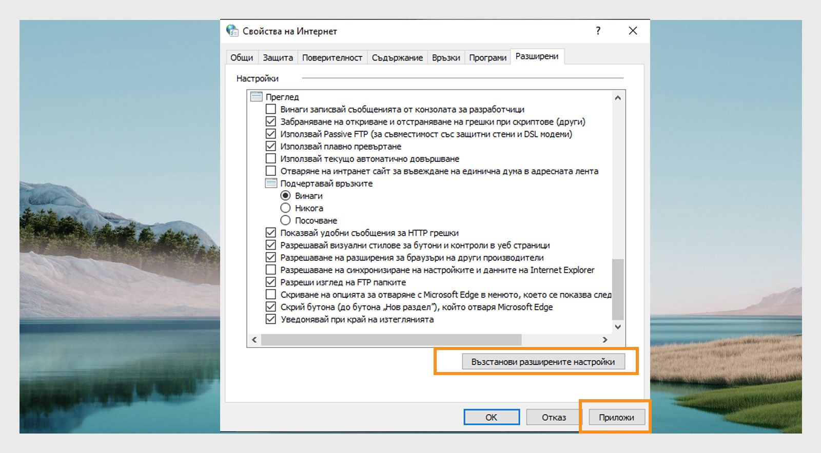 Прозорец за възстановяване на опциите за интернет