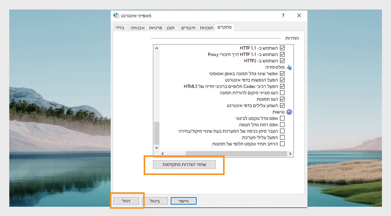 חלון שחזור אפשרויות האינטרנט