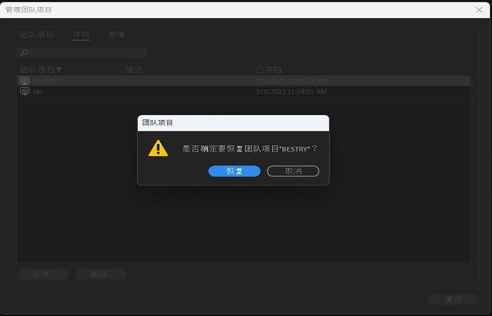 用于存档团队项目的确认对话框。