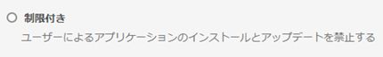 制限付きのセルフサービスポリシー