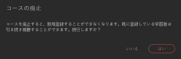 コースの廃止