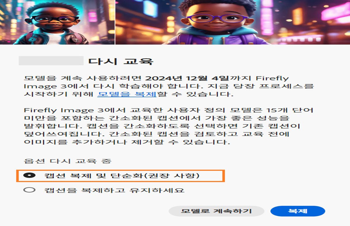 이미지에 &quot;재교육&quot;이라는 팝업 창이 표시됩니다. 2024년 12월 4일까지 &quot;Firefly Image 3&quot;을 사용한 AI 모델 재교육에 대한 지침이 제공됩니다. 팝업에는 사용자 지정 모델이 간단한 캡션을 사용할 때 가장 잘 작동한다고 언급되어 있습니다. 모델을 복제하고 캡션을 단순화하며, 캡션을 복제 및 유지하거나, 모델을 계속할 수 있는 옵션이 있습니다.