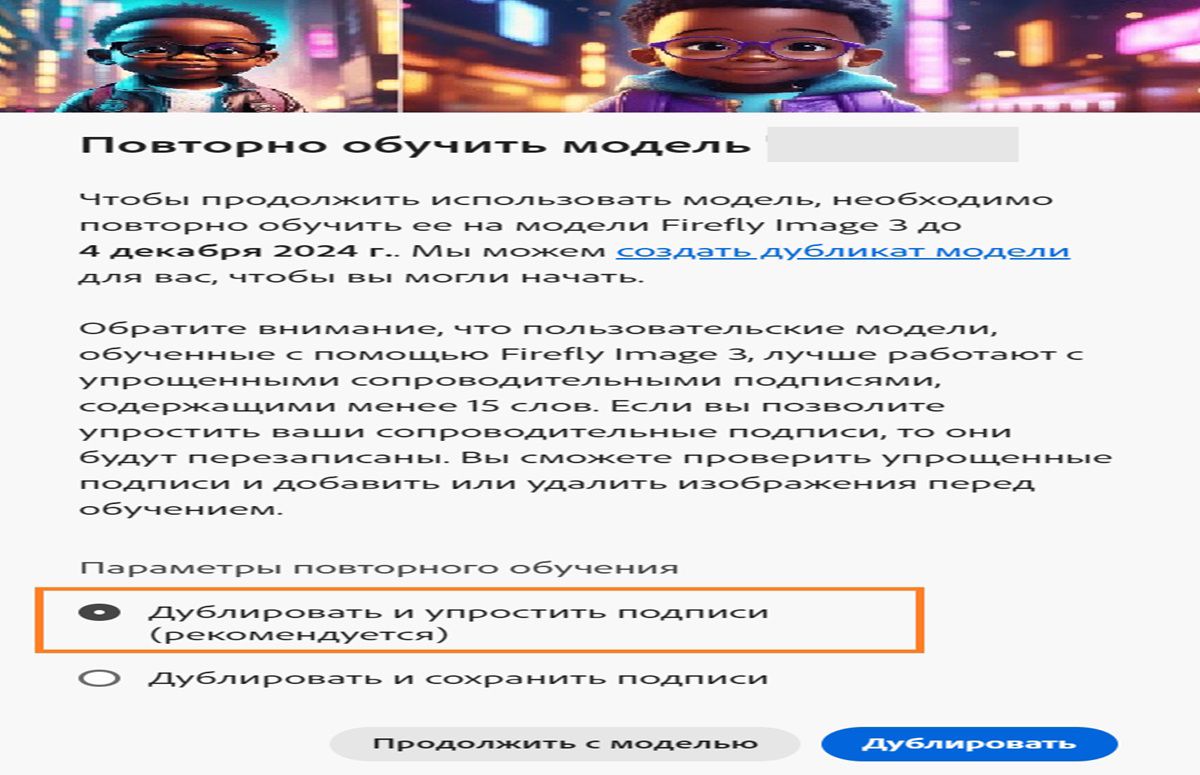 На изображении появится всплывающее окно с названием «Переобучение». В нем приведены инструкции для переобучения модели ИИ с помощью модели Firefly Image 3, которое необходимо выполнить до 4 декабря 2024 года. Во всплывающем окне указано, что пользовательские модели работают лучше с упрощенными подписями. Есть параметры для дублирования модели и упрощения подписей, дублирования и сохранения подписей или продолжения использования модели.