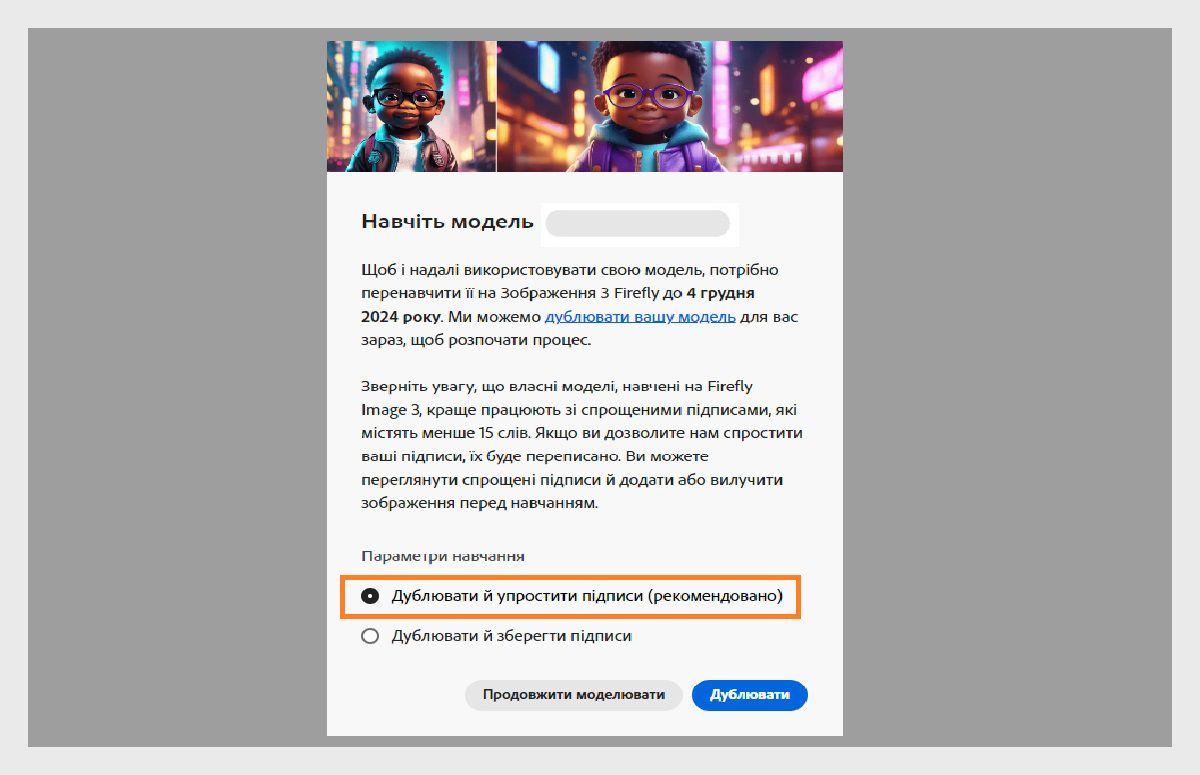 На зображенні показано спливаюче вікно під назвою «Перенавчання». Воно містить інструкції щодо перенавчання моделі ШІ за допомогою «Firefly Image 3» до 4 грудня 2024 року. У спливаючому вікні зазначено, що власні моделі найкраще працюють зі спрощеним супровідними підписами. Передбачено можливість дублювати модель і спростити супровідні підписи, дублювати та зберегти супровідні підписи або продовжити модель.