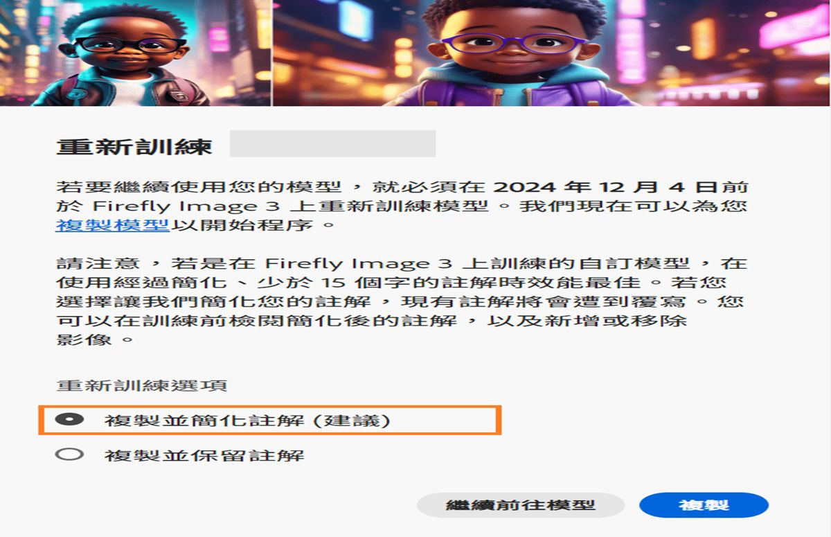 影像顯示標題為「重新訓練」的快顯視窗。它提供在 2024 年 12 月 4 日前於「Firefly Image 3」上重新訓練 AI 模型的相關指示。該快顯視窗提到，自訂模型最適合使用簡化的註解。您可以選擇複製模型並簡化註解、複製並保留註解，或是繼續使用模型。