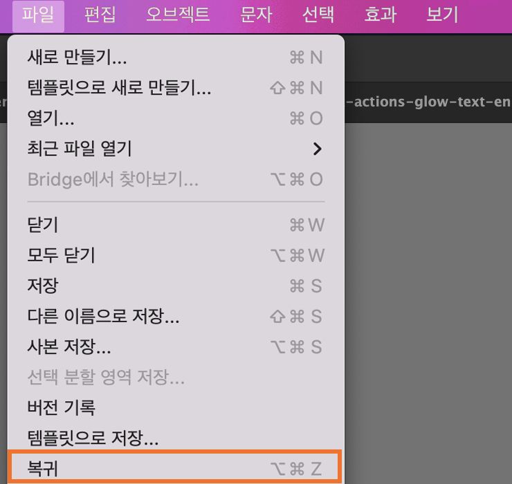 또한 파일을 마지막으로 저장된 버전으로 되돌릴 수 있습니다. 단, 파일이나 문서를 다시 열면 되돌리기 동작을 사용할 수 없습니다. 파일 메뉴에서 되돌리기 옵션을 찾을 수 있습니다.