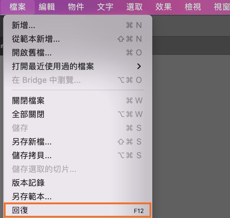 您也可以將檔案回復至上次儲存的版本。但是，如果您重新打開檔案或文件，回復動作將不會運作。您可以在「檔案」選單中找到回復選項。