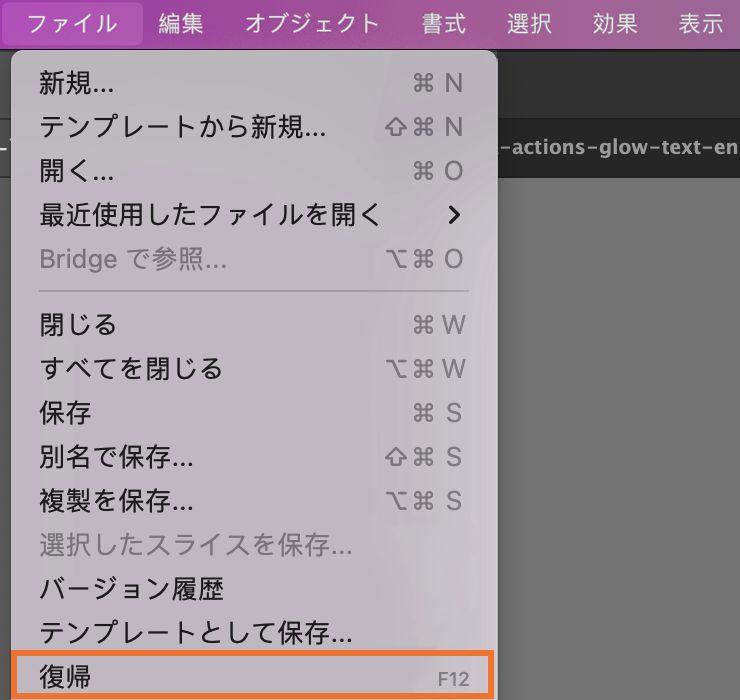 ファイルは、最後に保存したときの状態に戻すこともできます。ただし、「復帰」アクションは、ファイルまたはドキュメントを開き直すと使用できません。「復帰」オプションは、「ファイル」メニューにあります。