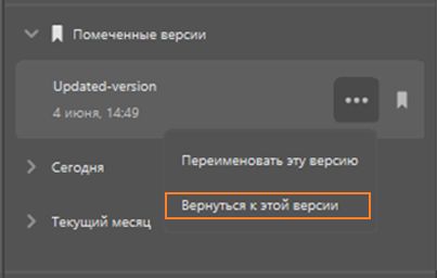 Вернуться к предыдущей версии в приложении