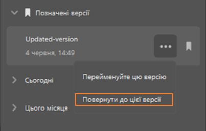 Повернення до попередньої версії в програмі
