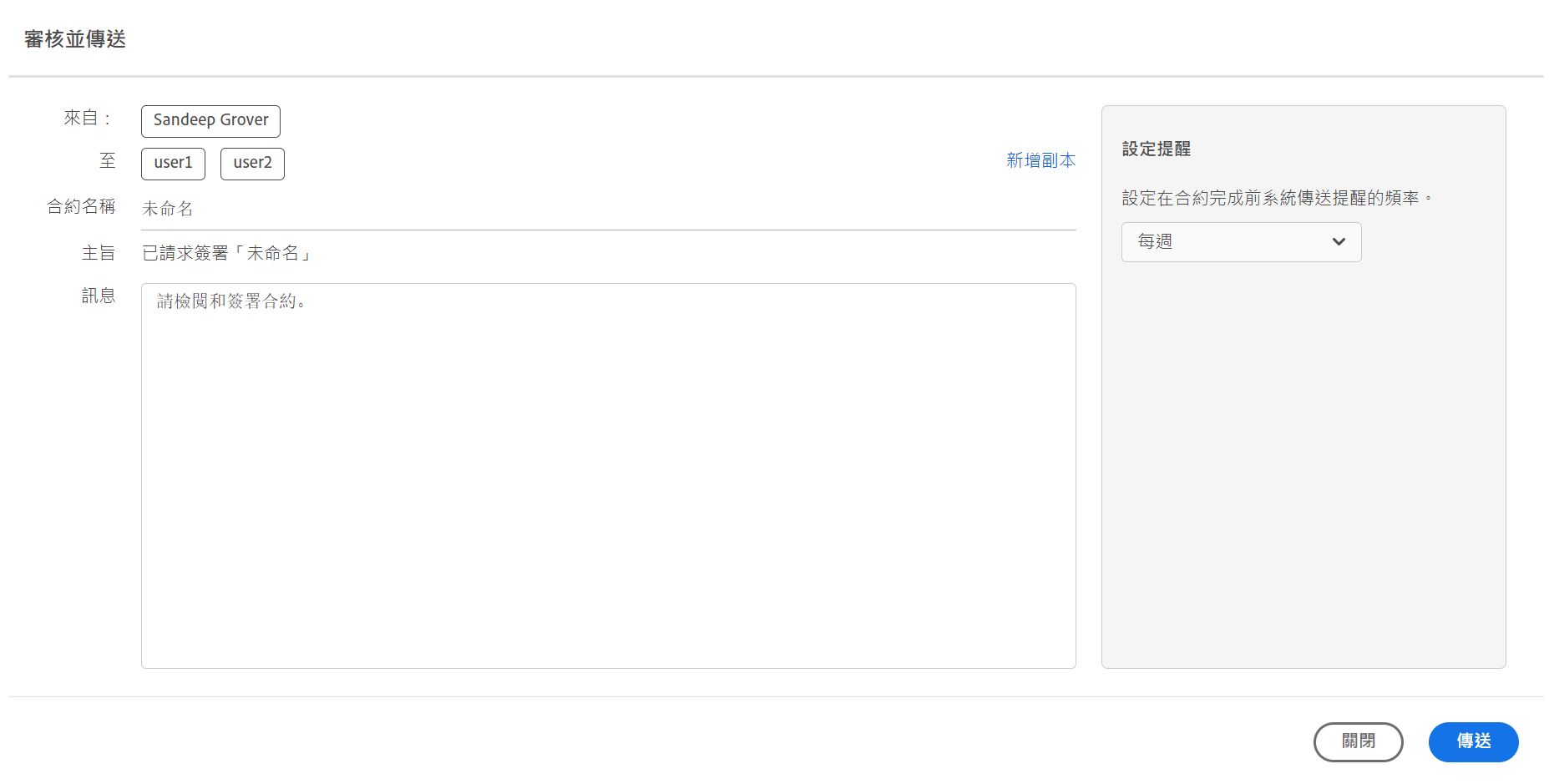 審核並傳送
