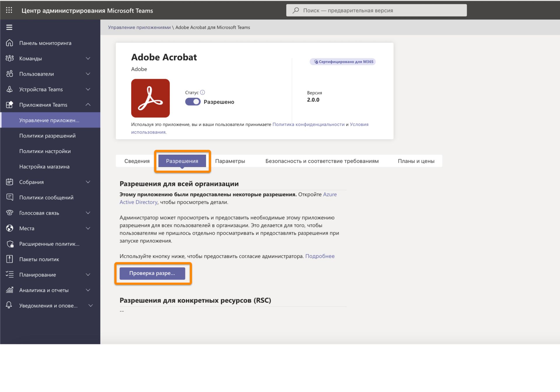 Настройка Adobe Acrobat в качестве средства просмотра PDF по умолчанию в  Microsoft Teams.