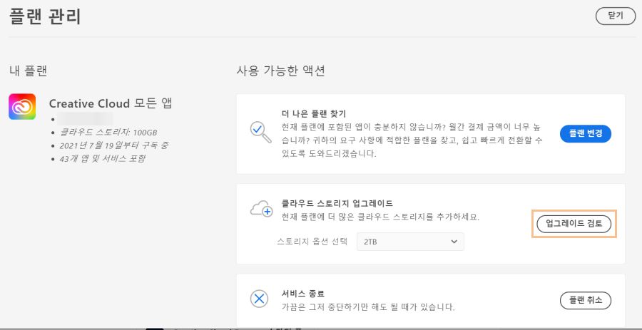 업그레이드 검토 선택 스토리지 할당량 업그레이드