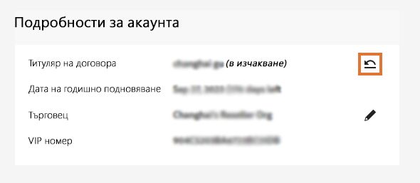 Страница с подробности за акаунта с маркирана икона за анулиране за титуляря по договора.