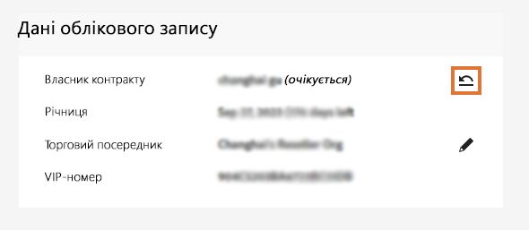 Сторінка «Дані облікового запису» з виділеним значком відкликання власника контракту.