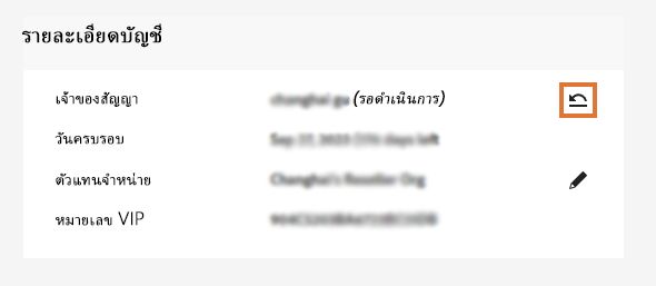 หน้ารายละเอียดบัญชีพร้อมไอคอนเพิกถอนสำหรับเจ้าของสัญญาซึ่งถูกไฮไลท์อยู่