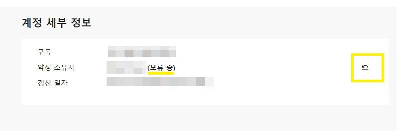 약정 소유자 취소 아이콘이 강조 표시된 계정 세부 정보 페이지.