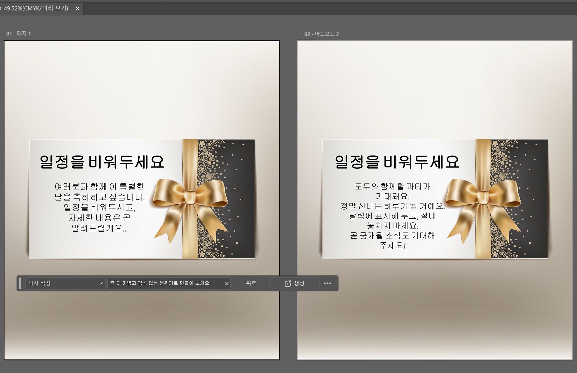 Illustrator의 초대장 텍스트에 대한 다시 작성 이전과 이후 예시