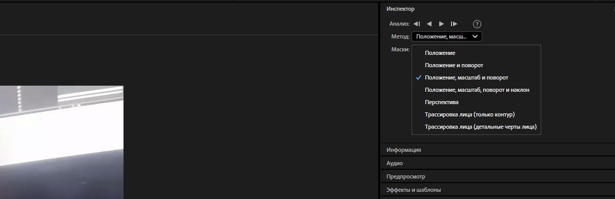 В After Effects на панели «Отслеживание» отображаются развернутые элементы управления «Анализ» и выпадающее меню «Метод», при этом в качестве активного метода отслеживания выбраны «Положение», «Масштаб» и «Поворот».