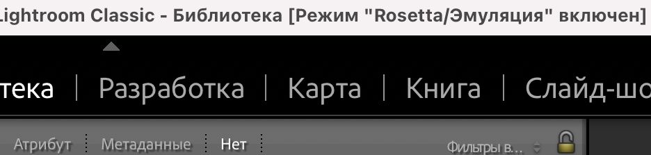 Режим Rosetta