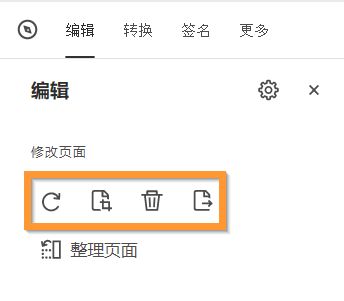 旋转、裁切、删除或提取 PDF 中的页面