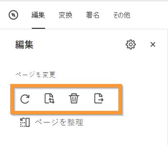 PDF からのページの回転、削除、または抽出