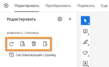 Поворот, обрезка, удаление или извлечение страницы из PDF